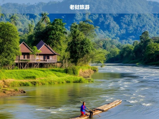 探索老挝，东南亚隐藏的瑰宝之旅