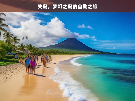 关岛，梦幻之岛的自助之旅，关岛梦幻自助之旅