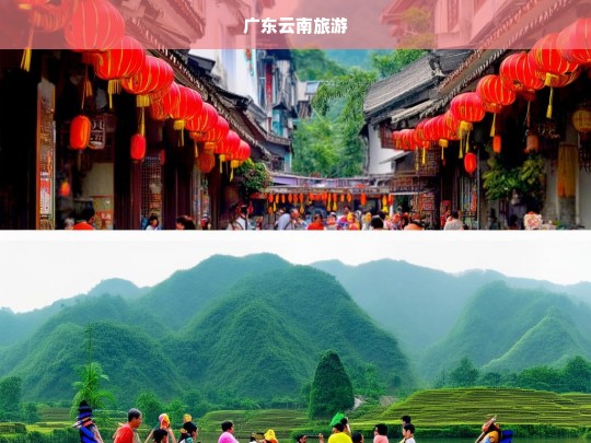 探索广东与云南，双省旅游精华路线推荐