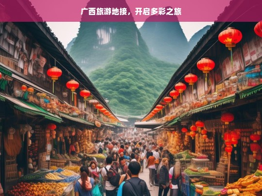 广西旅游地接，开启多彩之旅，广西旅游地接，多彩之旅启程