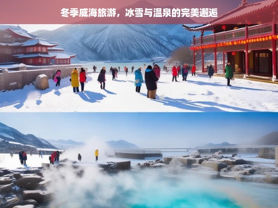 冬季威海，冰雪奇缘与温泉暖意的浪漫邂逅