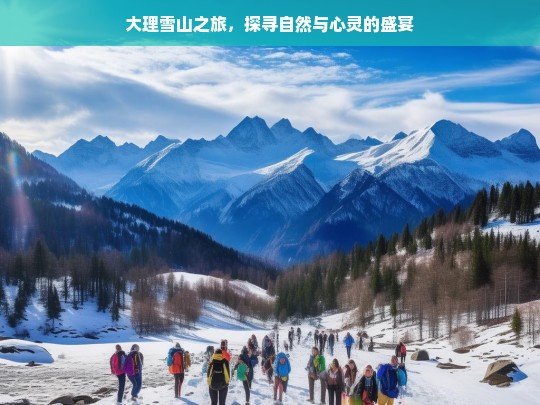 大理雪山之旅，探寻自然与心灵的盛宴，大理雪山之旅，自然与心灵的盛宴探寻