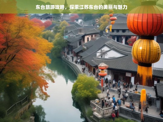 探秘江苏东台，不可错过的旅游攻略与魅力景点