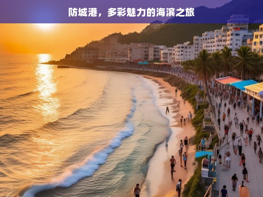 防城港，多彩魅力的海滨之旅，防城港，多彩魅力海滨游