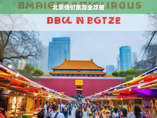 北京低价旅游全攻略，北京低价旅游攻略