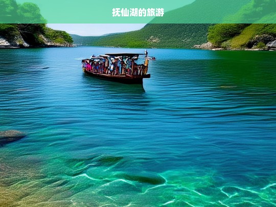 探索抚仙湖，自然美景与旅游体验的完美结合