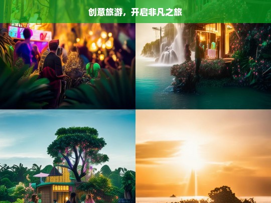 创意旅游，开启非凡之旅，创意旅游，非凡之旅启航