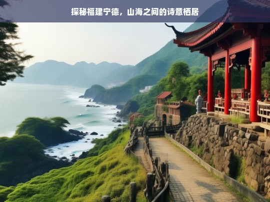 探秘福建宁德，山海之间的诗意栖居