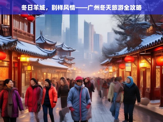 冬日羊城，别样风情——广州冬天旅游全攻略，广州冬日旅游攻略