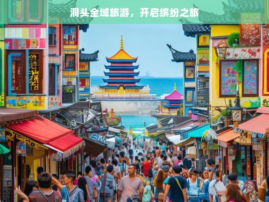 洞头全域旅游，开启缤纷之旅，洞头全域旅游，缤纷之旅开启