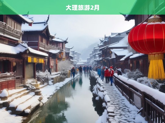 2月大理旅游指南，探索冬日古城的魅力与温暖