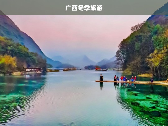 探秘广西冬季旅游，温暖气候与独特风情的完美结合