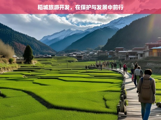 稻城旅游开发，在保护与发展中前行，稻城旅游，保护与发展并行