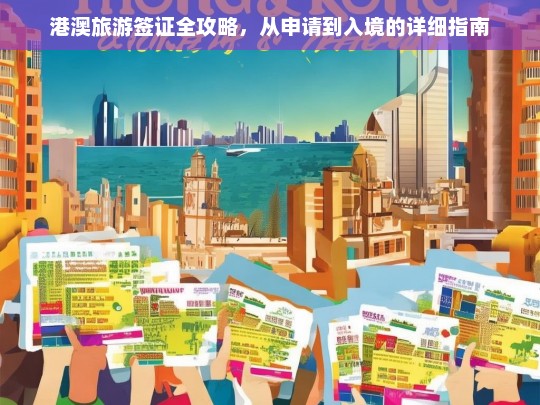 港澳旅游签证全攻略，从申请到入境的详细指南