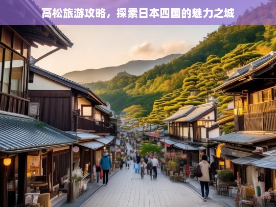 高松旅游攻略，发现日本四国魅力之城的必游景点与美食