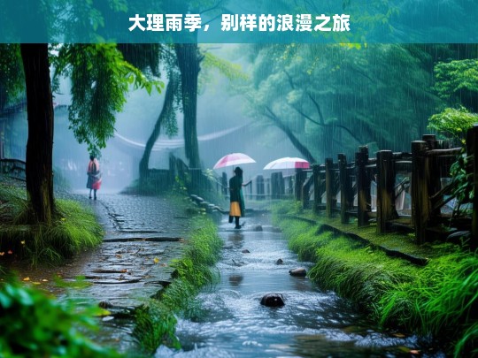 大理雨季，别样的浪漫之旅，大理雨季的浪漫之旅