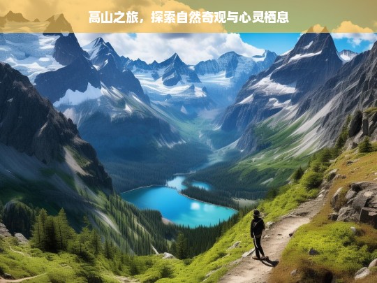 高山之旅，探索自然奇观与心灵栖息，高山之旅，探寻自然与心灵的栖息地