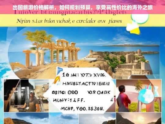 出国旅游预算规划指南，解析价格，打造高性价比海外之旅