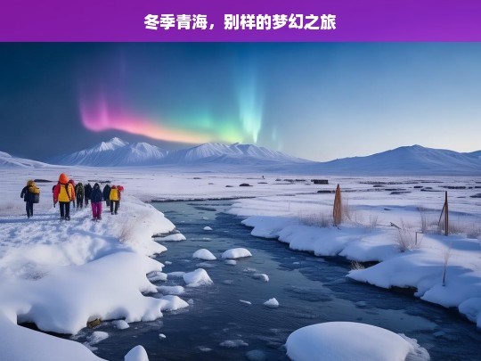 冬季青海，别样的梦幻之旅，冬季青海梦幻之旅