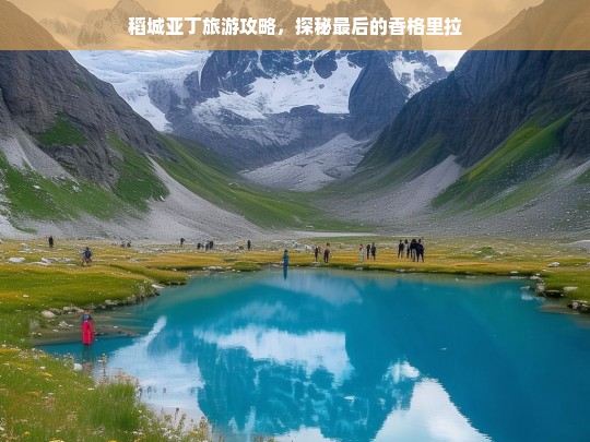 稻城亚丁旅游攻略，探秘最后的香格里拉