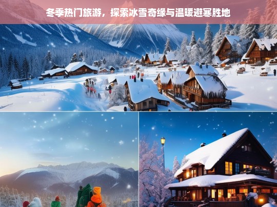 冬季旅游指南，冰雪奇缘与温暖避寒胜地的完美结合