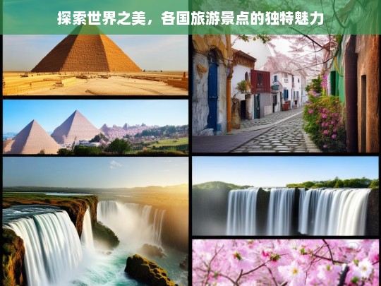 全球奇观，探索各国旅游景点的独特魅力