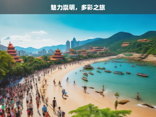 魅力崇明，多彩之旅，魅力崇明的多彩之旅