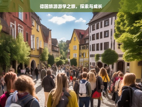 德国旅游游学之旅，探索与成长，德国旅游游学，探索与成长之旅