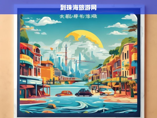 探索珠海，必游景点与旅行指南