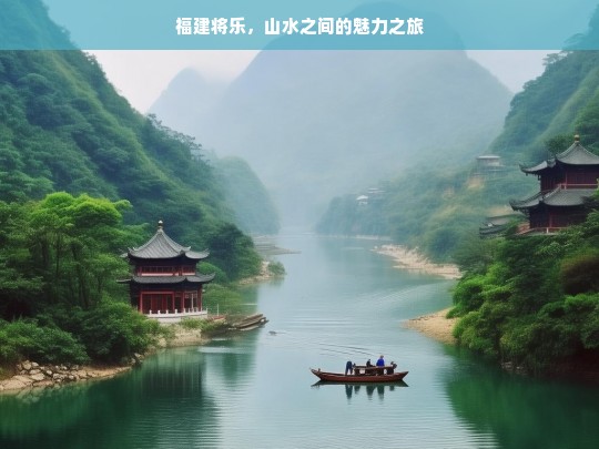 福建将乐，山水之间的魅力之旅，福建将乐，山水魅力之旅