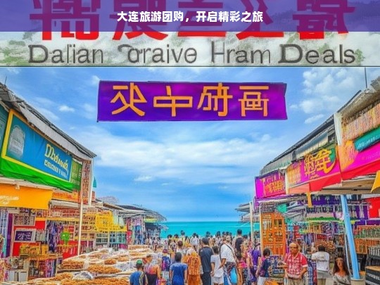 大连旅游团购，开启精彩之旅，大连旅游团购，开启精彩之旅