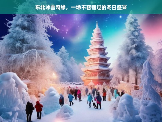 东北冰雪奇缘，冬日盛宴的极致体验