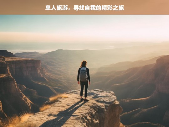 单人旅游，寻找自我的精彩之旅，单人旅游，开启寻找自我的精彩征程