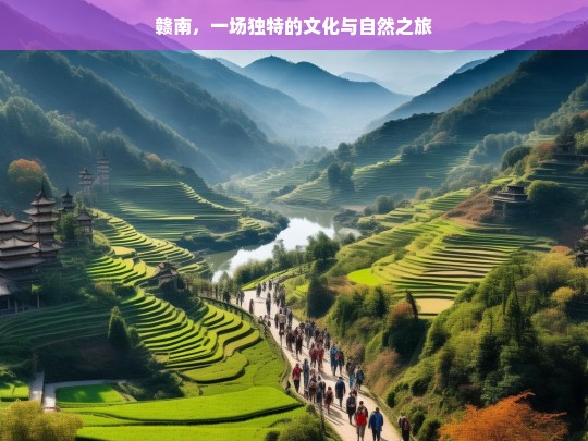 赣南，一场独特的文化与自然之旅，赣南，独特文化与自然之旅