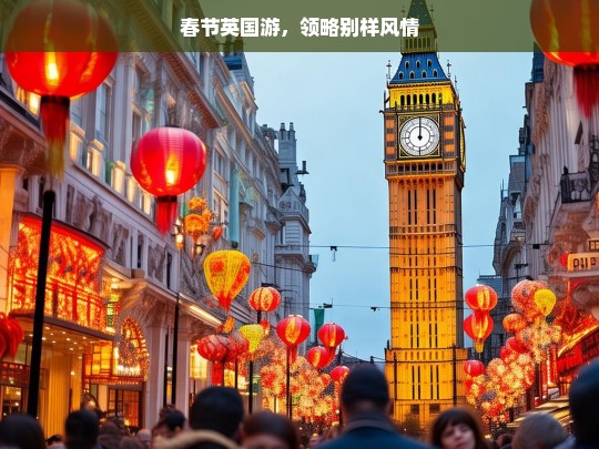 春节英国游，领略别样风情，春节英国游，领略别样风情之旅