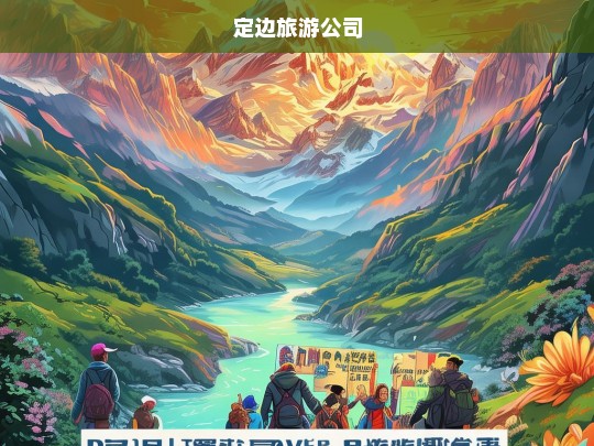 定边旅游公司，探索自然与文化的完美之旅