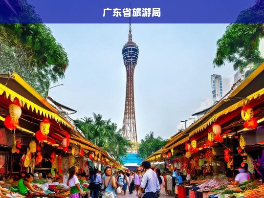 广东省旅游局发布最新旅游政策与规划