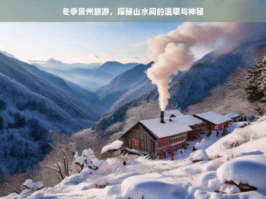 冬日贵州，山水间的温暖秘境之旅