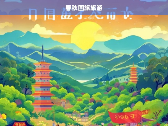 春秋国旅，探索世界，畅享精彩旅程