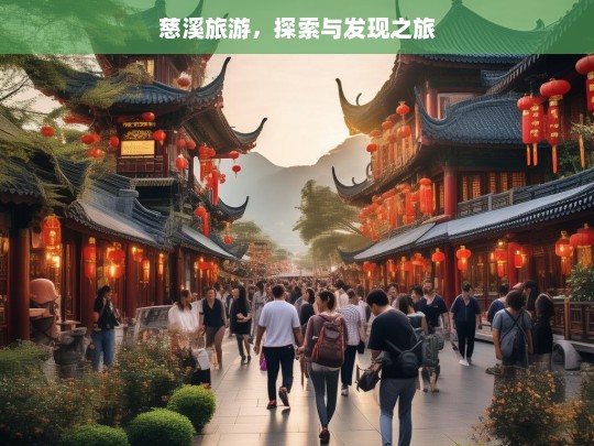 慈溪旅游，探索与发现之旅，慈溪探索发现之旅