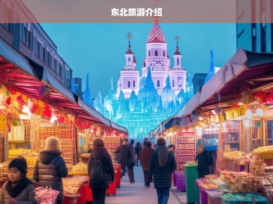 探索东北，冰雪奇缘与自然风光的完美之旅