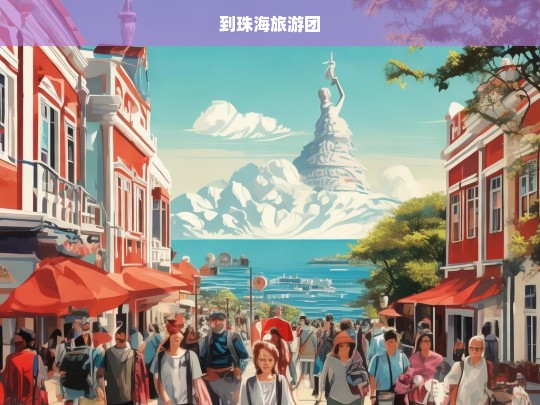 探索珠海，完美旅游团行程指南