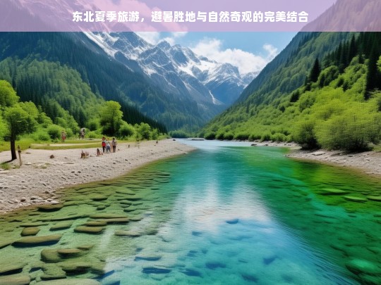 东北夏季旅游，避暑胜地与自然奇观的绝佳体验