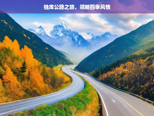 独库公路之旅，领略四季风情，独库公路，领略四季风情之旅