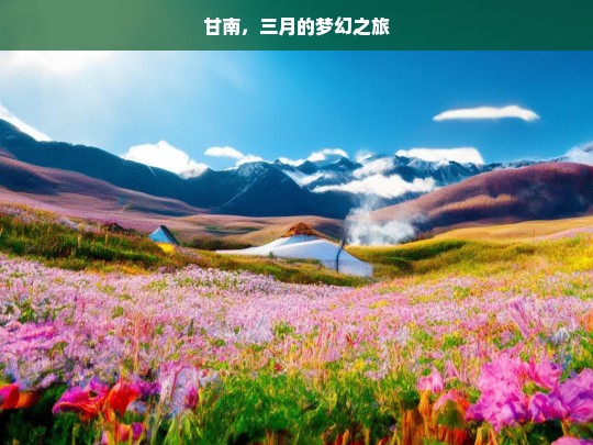 甘南，三月的梦幻之旅，甘南三月梦幻行