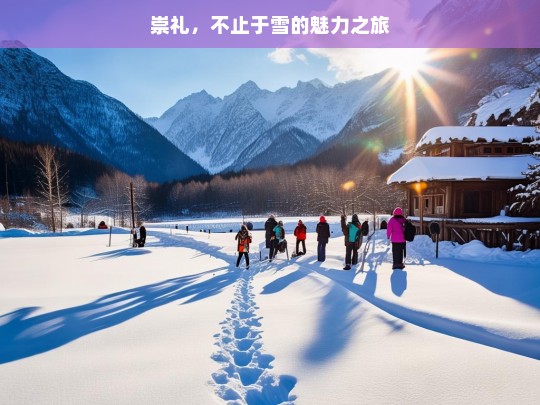 崇礼，不止于雪的魅力之旅，崇礼，魅力不止在雪