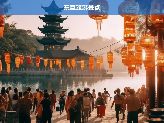 探索东至，不可错过的旅游景点指南