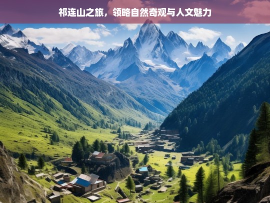 祁连山之旅，领略自然奇观与人文魅力，祁连山，自然与人文的奇幻之旅