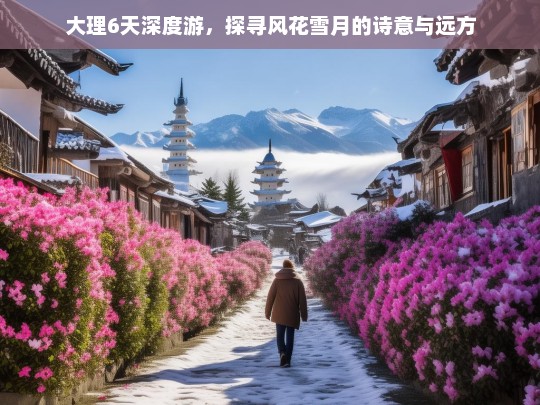 大理6天深度游，风花雪月的诗意与远方之旅