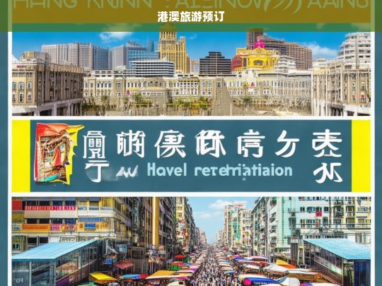 港澳旅游预订指南，轻松规划您的完美旅程